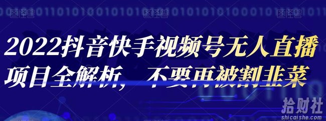 2022抖音快手视频号无人直播项目全解析，不要再被割韭菜