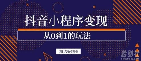 商梦网校-抖音小程序一个能日入300+的副业项目，变现、起号、素材、剪辑