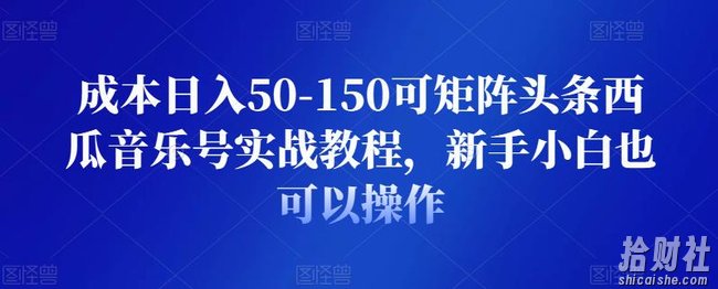 成本日入50-150可矩阵头条西瓜音乐号实战教程，新手小白也可以操作