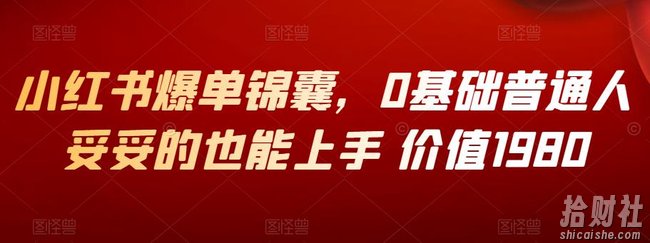 小红书爆单锦囊,0基础普通人妥妥的也能上手 价值1980