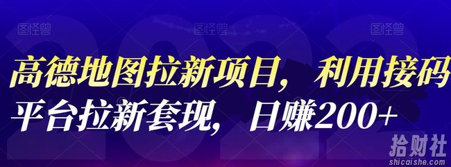 高德地图拉新项目,利用接M平台拉新套现,日赚200+