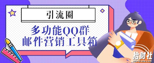引流圈-多功能QQ群邮件营销工具箱v7.0高级版
