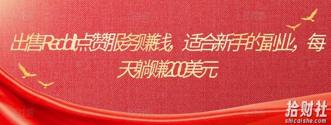 出售Reddit点赞服务賺米,适合新手的副业,每天躺赚200美元