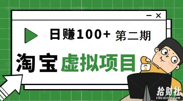 [淘宝天猫]踏踏实实每天赚个100+能躺着温饱的淘宝虚拟项目（第二期）