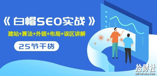 逆冬2280元课程《白帽SEO实战》建站+算法+外链+布局+误区讲解全程无废话