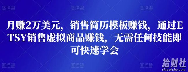 月赚2万美元，销售简历模板賺米，通过ETSY销售虚拟商品賺米，无需任何技能即可快速学会