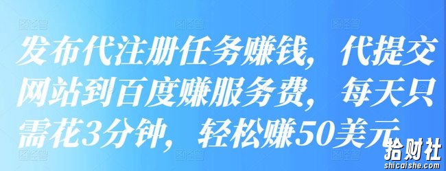 发布代注册任务賺米，代提交网站到百度赚服务费，每天只需花3分钟，轻松赚50美元
