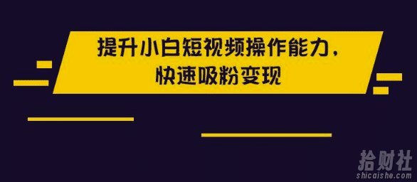 抖音几百万的粉丝如何在短期内获得?千万粉丝操盘手教你做抖音
