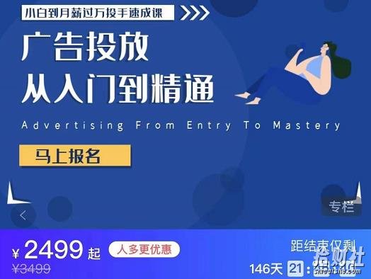 小白到月薪过万投手速成课,广告投放从入门到精通 原价2499