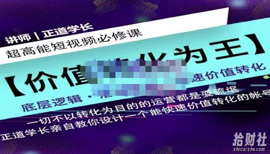 正道学长短视频必修课，教你设计一个能快速价值转化的账号