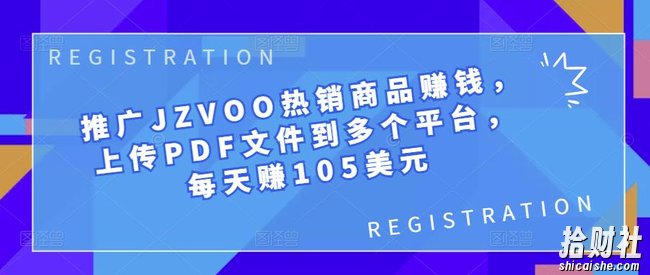推广JZVOO热销商品賺米,上传PDF文件到多个平台,每天赚105美元