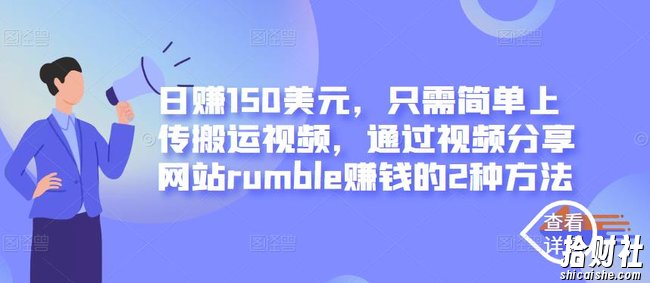 日赚150美元，只需简单上传搬运视频，通过视频分享网站rumble賺米的2种方法
