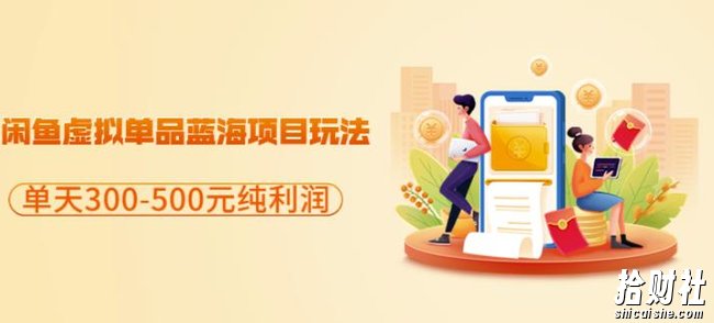 闲鱼虚拟单品蓝海项目玩法,单天300-500元纯利润很容易