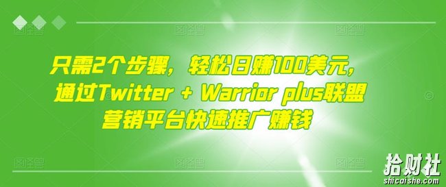 只需2个步骤，轻松日赚100美元，通过Twitter+Warriorplus联盟营销平台快速推广賺米