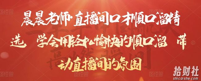 晨晨老师·直播间口才顺口溜精选,学会用轻松愉快的顺口溜,带动直播间的氛围