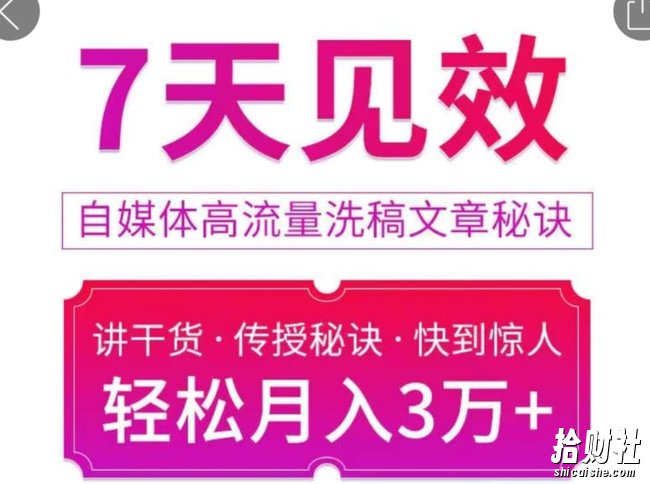 7天见效自媒体高流量洗稿文章秘诀，轻松月入3万+快到惊人干货秘诀