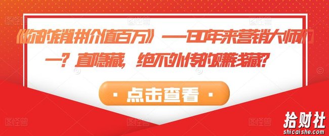 《你的销讲价值百万》—130年来营销大师们一?直隐藏,绝不外传的賺米藏?