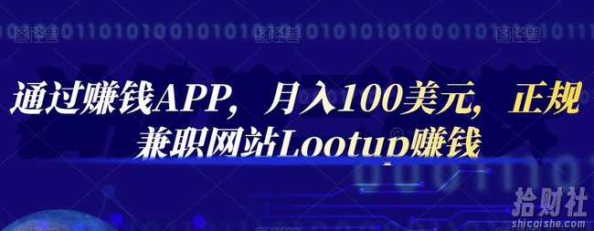 通过賺米APP，月入100美元，正规兼zhi网站Lootup賺米