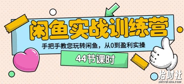 卓让教育闲鱼实战训练营：手把手教您玩转闲鱼，从0到盈利实操