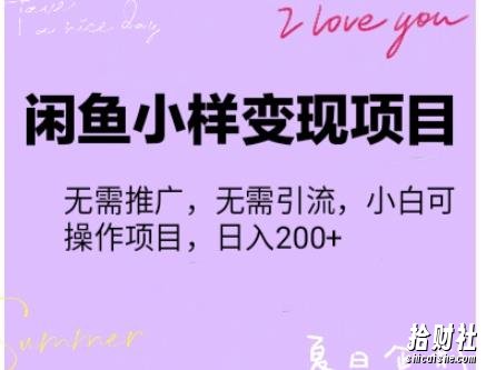 【信息差小项目】闲鱼小样变现项目,一单利润10到100+,一天轻松出几单
