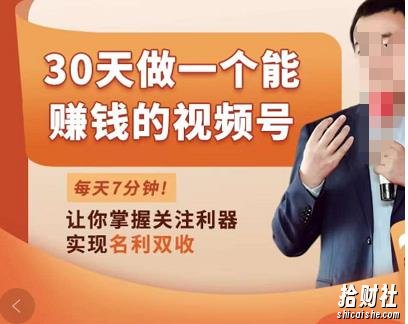 30天做一个能賺米的视频号，从0-1打造属于你自己的视频号
