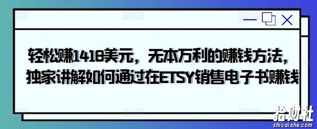轻松赚1418美元,无本万利的賺米方法,独家讲解如何通过在ETSY销售电子书賺米