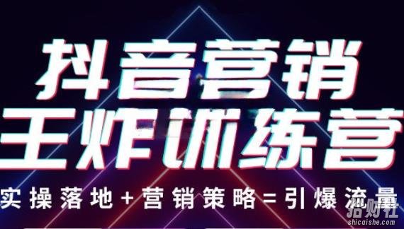 抖音营销王炸训练营,实操落地+营销策略=引爆流量 价值8960元