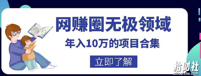 网创圈无极领域年入10万的自学项目合集,暴利的CPS项目+暴利的自媒体+闲鱼搬运賺米法等