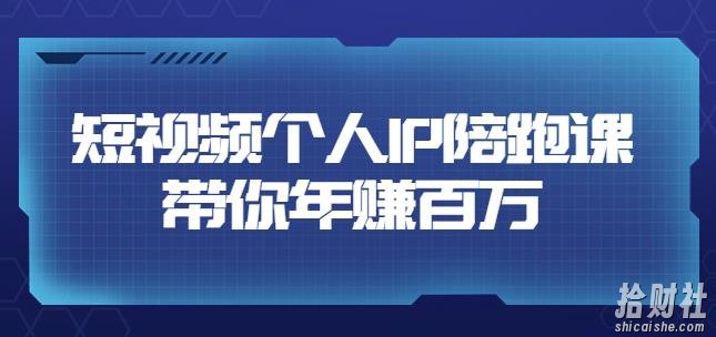 高有才·短视频个人IP:年赚百万陪跑课,五大视频输出方向(123节视频课)