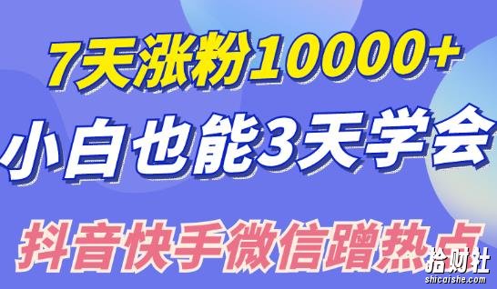 小白也可7天涨粉10000+,3招学会在抖音快手微信蹭热点搞流量
