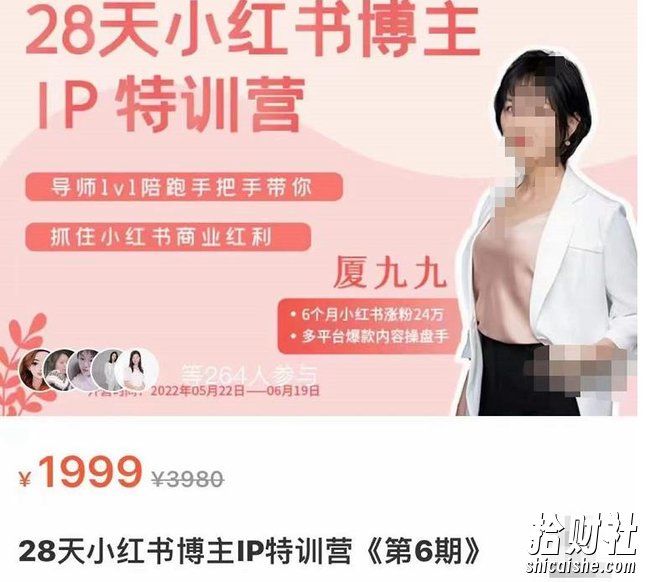 厦九九·28天小红书博主IP特训营《第6期》,抓住小红书商业红利