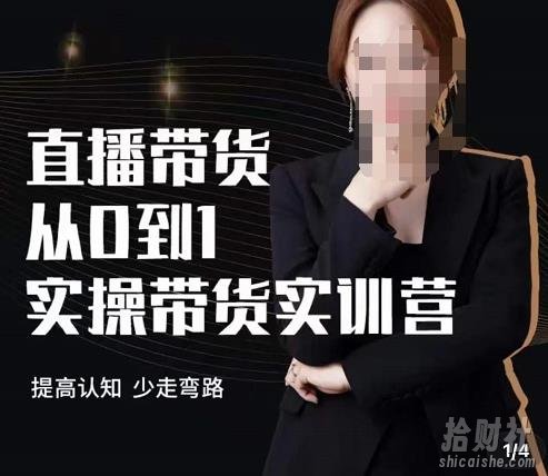 七玥·七天零基础带货教学,直播带货从0到1实操带货实训营
