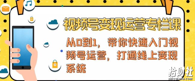 视频号变现运营,视频号+社群+直播,铁三角打通视频号变现系统