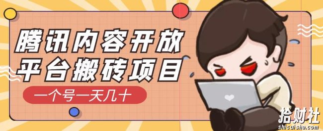 腾讯内容开放平台搬砖项目，一个号一天几十【详细玩法教程】