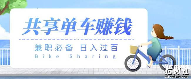 【兼zhi必备】最新骑共享单车賺米项目，轻松日入200+