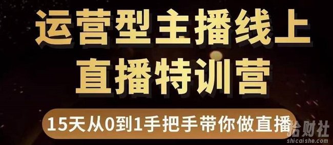 慧哥直播电商运营型主播特训营,0基础15天手把手带你做直播带货