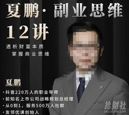 夏鹏·副业思维12讲,透析财富本质,掌握商业思维