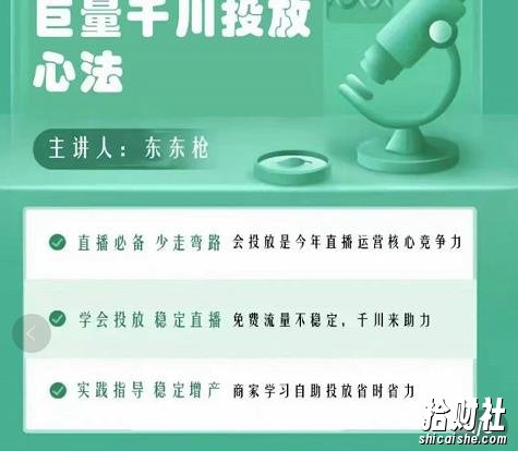 东仔千川优化师，巨量千川投放实操课，学会投放，稳定直播，稳定增产