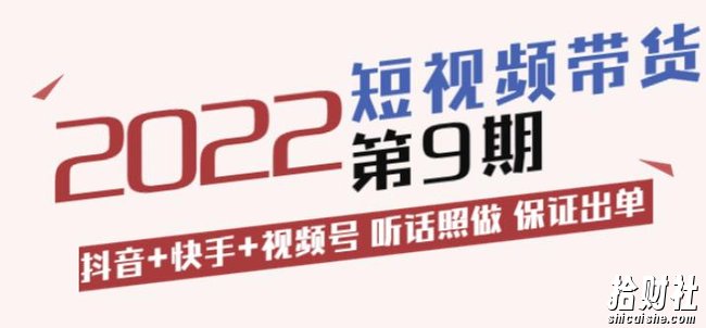 李鲆·短视频带货第9期:抖音+快手+视频号听话照做保证出单(价值3299元)
