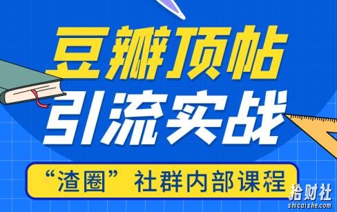 渣团社群内部课程:豆瓣顶帖精准引流实战