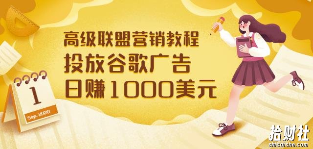 高级联盟营销教程：投放谷歌广告日赚1000美元，快速获得高质量流量