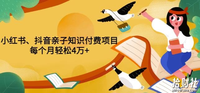 重磅发布小红书、抖音亲子知识付费项目,每个月轻松4万+(价值888元)