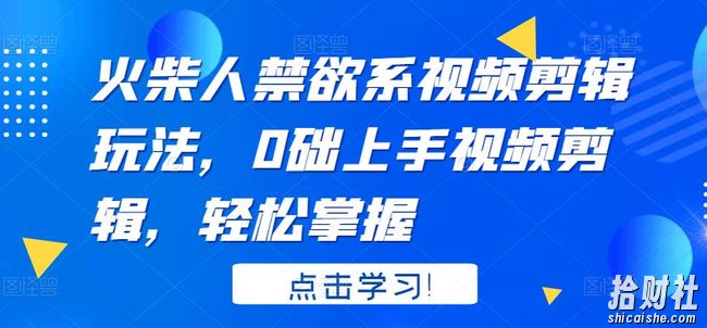 火柴人禁欲系视频剪辑玩法，0础上手视频剪辑，轻松掌握