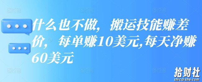 什么也不做，搬运技能赚差价，每单赚10美元,每天净赚60美元