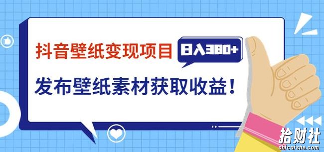 抖音壁纸变现项目，通过壁纸素材做图发布图文视频，观众下载壁纸，从而获取壁纸收益