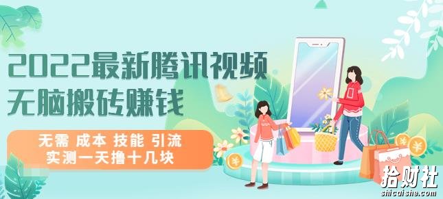 2022最新腾讯视频无脑搬砖賺米，无需成本技能引流，实测一天撸十几块