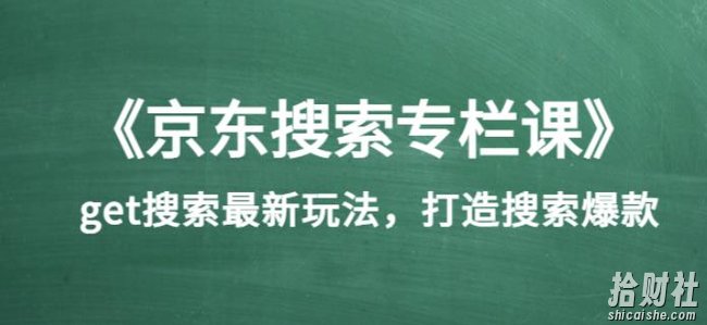 《京东搜索专栏课》get搜索最新玩法,打造搜索爆款(价值1980)