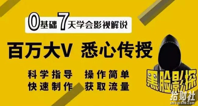 【黑脸课堂】影视解说7天速成法:百万大V悉心传授,快速制做获取流量