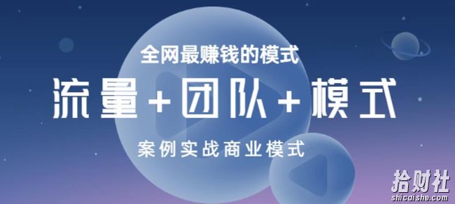 全网最賺米的模式《流量+团队+模式》案例实战商业模式