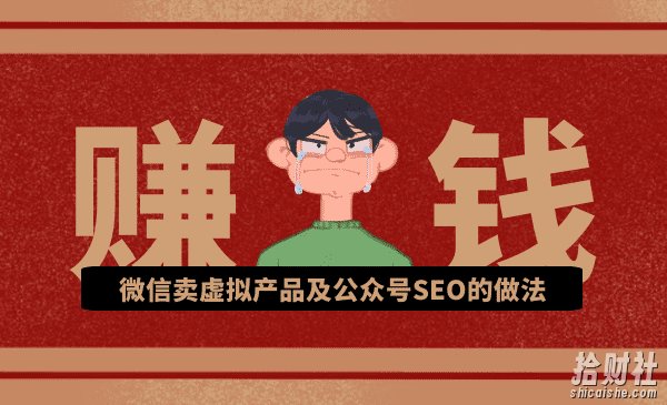 秦志强：微信卖虚拟产品及公众号SEO的做法，在家兼zhi轻松月赚1W